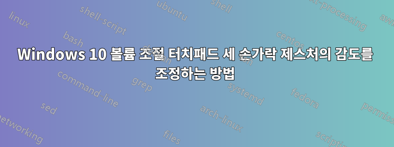Windows 10 볼륨 조절 터치패드 세 손가락 제스처의 감도를 조정하는 방법