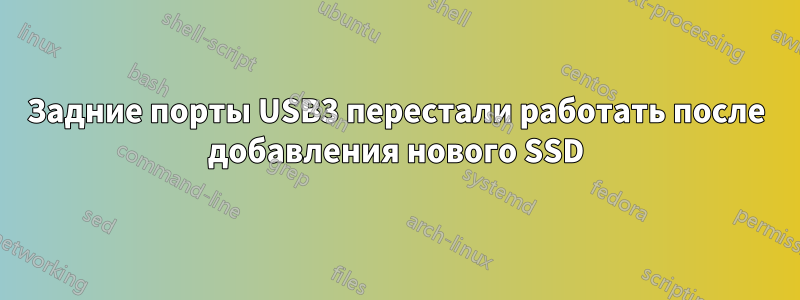 Задние порты USB3 перестали работать после добавления нового SSD