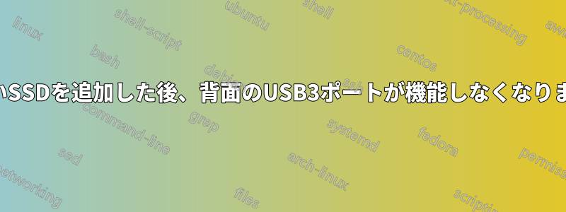 新しいSSDを追加した後、背面のUSB3ポートが機能しなくなりました
