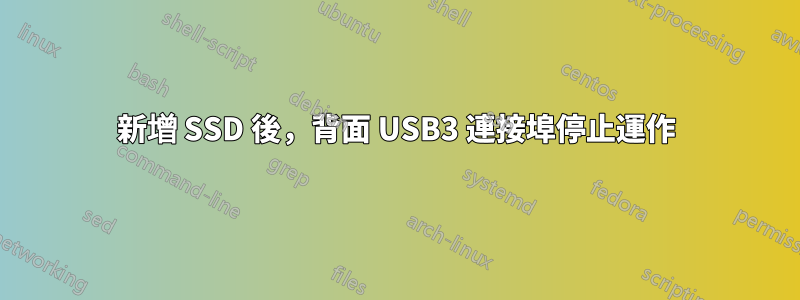 新增 SSD 後，背面 USB3 連接埠停止運作
