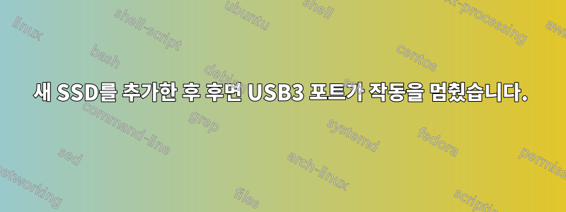 새 SSD를 추가한 후 후면 USB3 포트가 작동을 멈췄습니다.
