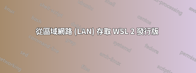 從區域網路 (LAN) 存取 WSL 2 發行版