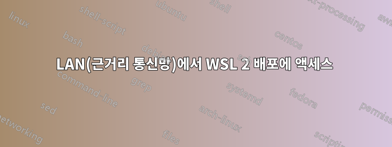 LAN(근거리 통신망)에서 WSL 2 배포에 액세스