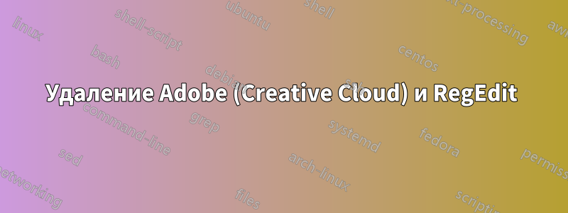 Удаление Adobe (Creative Cloud) и RegEdit