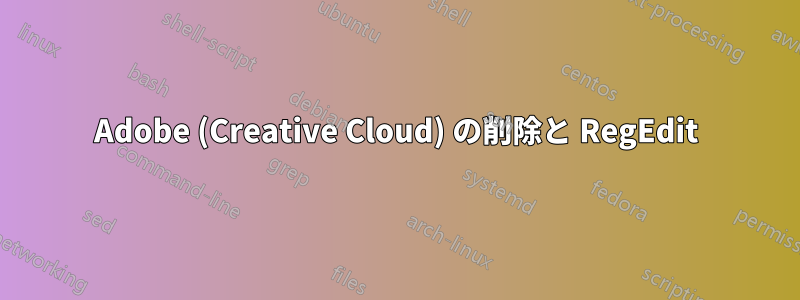 Adobe (Creative Cloud) の削除と RegEdit