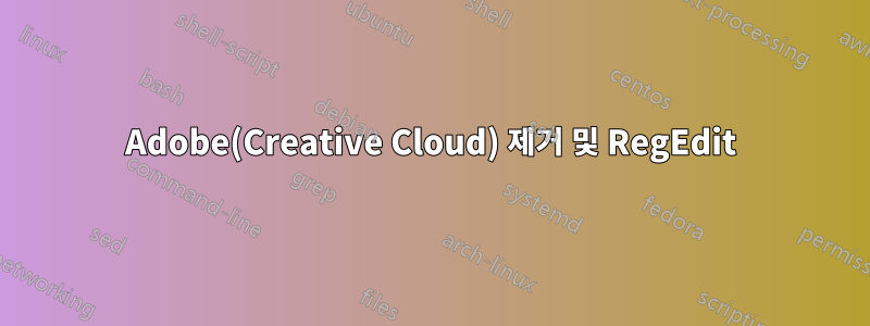 Adobe(Creative Cloud) 제거 및 RegEdit