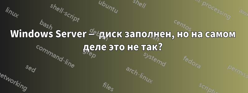 Windows Server — диск заполнен, но на самом деле это не так?