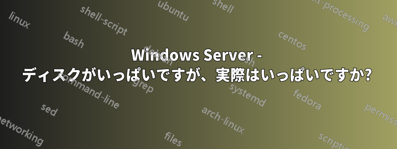 Windows Server - ディスクがいっぱいですが、実際はいっぱいですか?