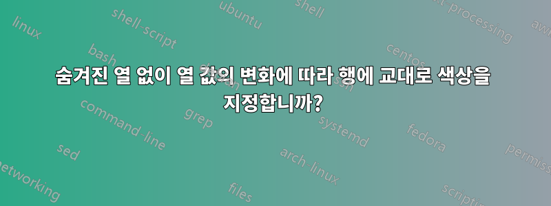 숨겨진 열 없이 열 값의 변화에 ​​따라 행에 교대로 색상을 지정합니까?