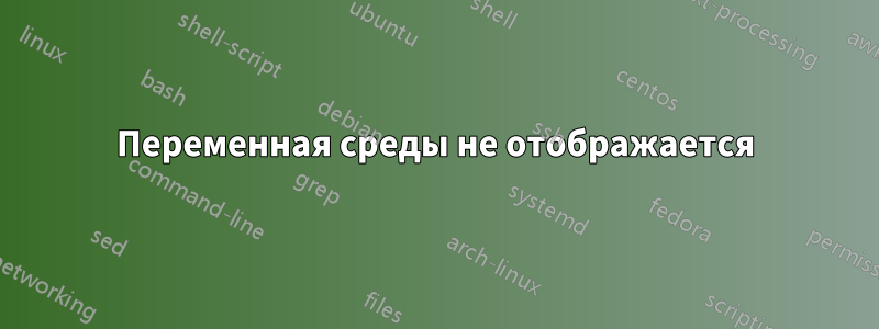 Переменная среды не отображается