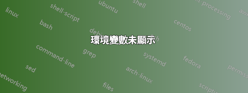 環境變數未顯示