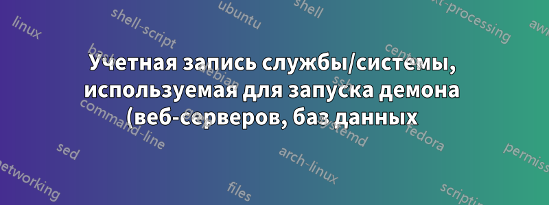 Учетная запись службы/системы, используемая для запуска демона (веб-серверов, баз данных), должна иметь домашний адрес
