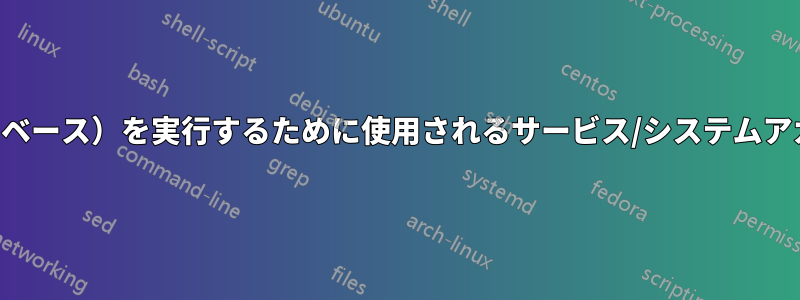 デーモン（ウェブサーバー、データベース）を実行するために使用されるサービス/システムアカウントにはホームが必要ですか？