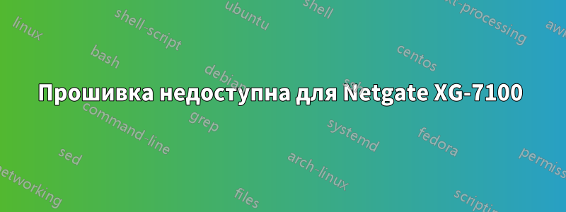 Прошивка недоступна для Netgate XG-7100