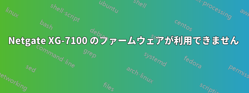 Netgate XG-7100 のファームウェアが利用できません