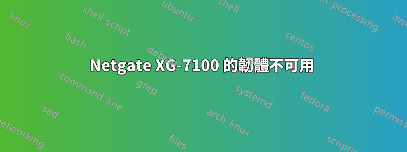 Netgate XG-7100 的韌體不可用