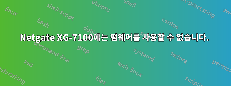 Netgate XG-7100에는 펌웨어를 사용할 수 없습니다.