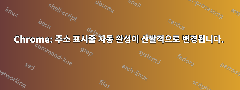 Chrome: 주소 표시줄 자동 완성이 산발적으로 변경됩니다.