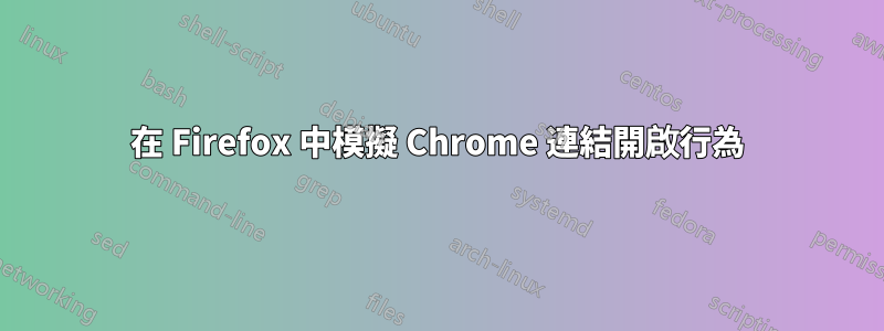 在 Firefox 中模擬 Chrome 連結開啟行為