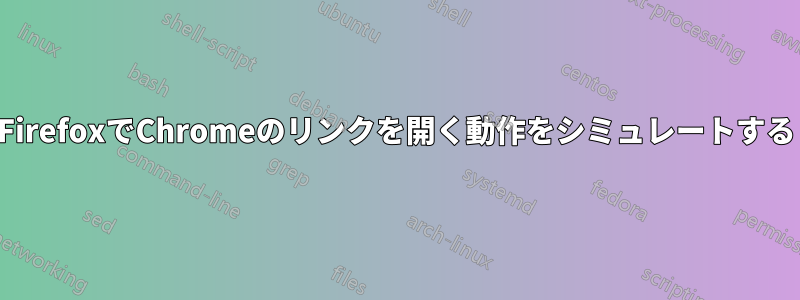 FirefoxでChromeのリンクを開く動作をシミュレートする