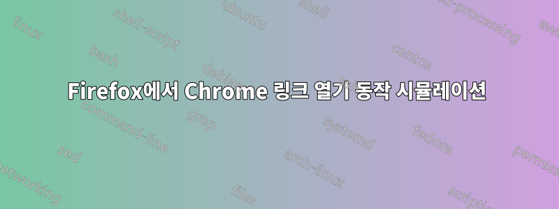 Firefox에서 Chrome 링크 열기 동작 시뮬레이션