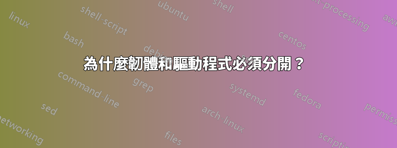 為什麼韌體和驅動程式必須分開？ 