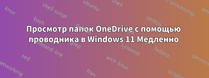 Просмотр папок OneDrive с помощью проводника в Windows 11 Медленно