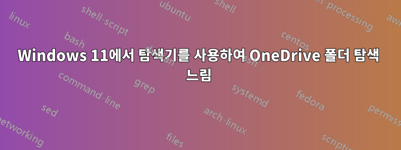 Windows 11에서 탐색기를 사용하여 OneDrive 폴더 탐색 느림