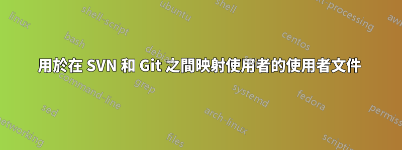 用於在 SVN 和 Git 之間映射使用者的使用者文件