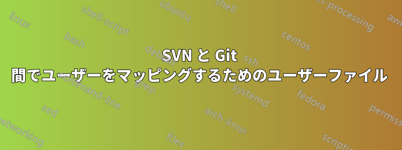 SVN と Git 間でユーザーをマッピングするためのユーザーファイル