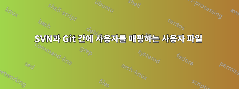SVN과 Git 간에 사용자를 매핑하는 사용자 파일