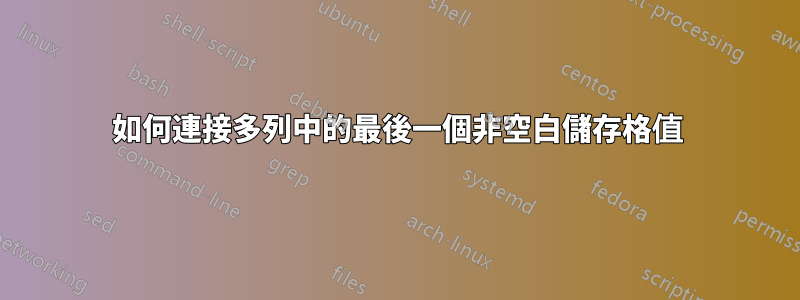 如何連接多列中的最後一個非空白儲存格值