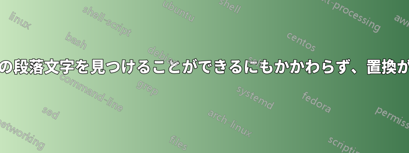 Wordで2つの段落文字を見つけることができるにもかかわらず、置換が機能しない
