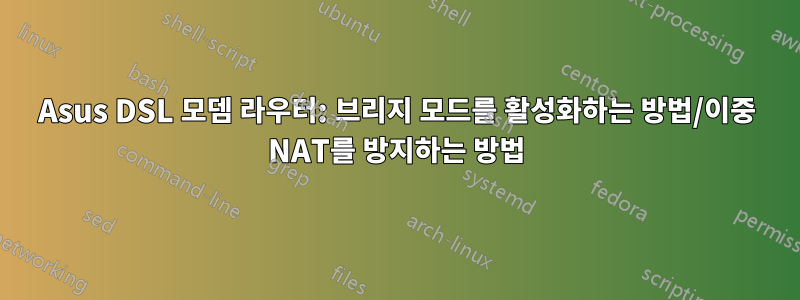 Asus DSL 모뎀 라우터: 브리지 모드를 활성화하는 방법/이중 NAT를 방지하는 방법