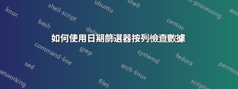 如何使用日期篩選器按列檢查數據