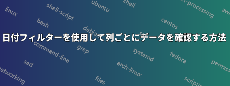 日付フィルターを使用して列ごとにデータを確認する方法