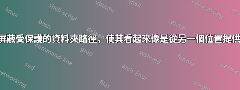 如何屏蔽受保護的資料夾路徑，使其看起來像是從另一個位置提供的？
