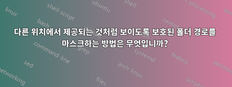 다른 위치에서 제공되는 것처럼 보이도록 보호된 폴더 경로를 마스크하는 방법은 무엇입니까?