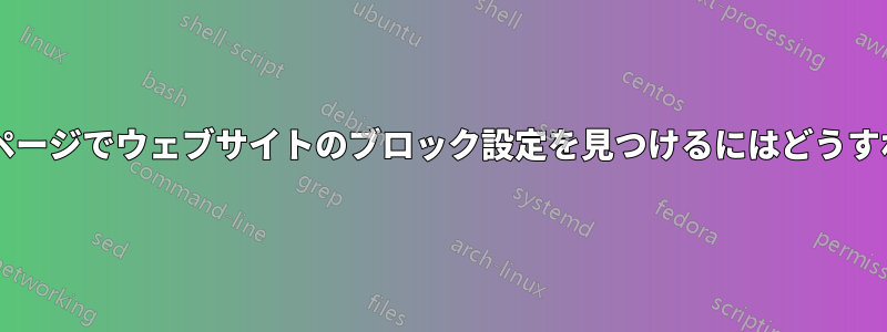 ルーターの管理ページでウェブサイトのブロック設定を見つけるにはどうすればよいですか?