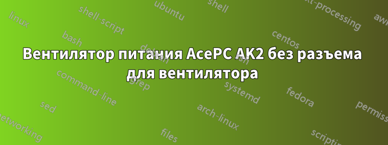 Вентилятор питания AcePC AK2 без разъема для вентилятора