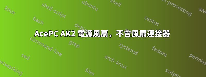 AcePC AK2 電源風扇，不含風扇連接器