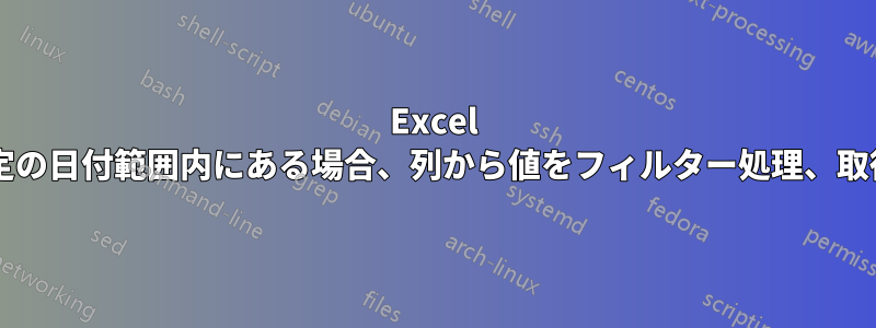 Excel では、行が別のテーブルのデータと一致し、特定の日付範囲内にある場合、列から値をフィルター処理、取得、および合計するにはどうすればよいですか?