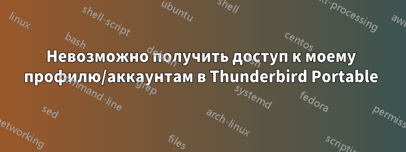 Невозможно получить доступ к моему профилю/аккаунтам в Thunderbird Portable