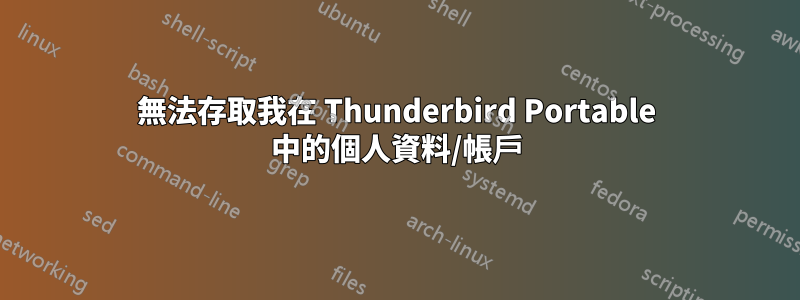 無法存取我在 Thunderbird Portable 中的個人資料/帳戶