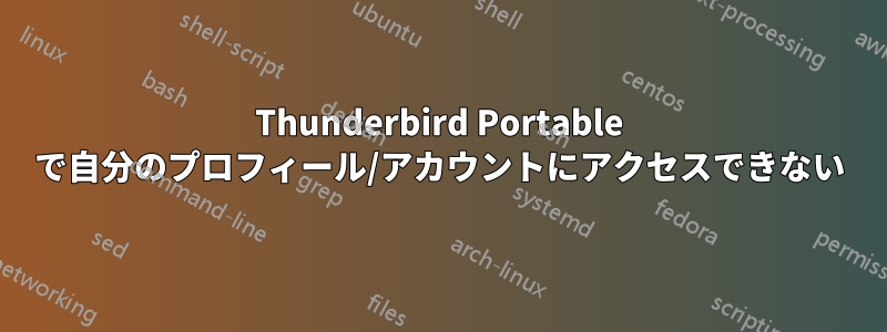 Thunderbird Portable で自分のプロフィール/アカウントにアクセスできない