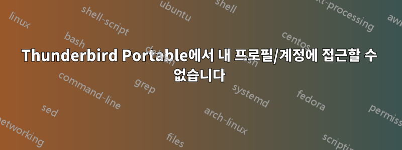Thunderbird Portable에서 내 프로필/계정에 접근할 수 없습니다