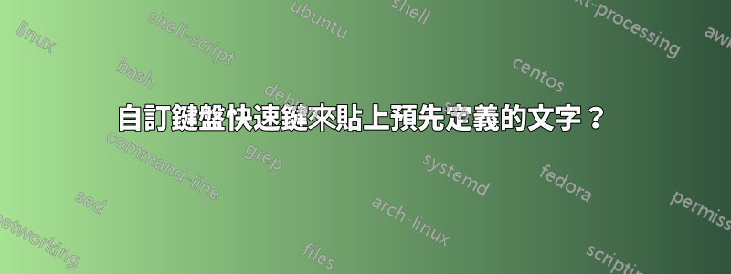 自訂鍵盤快速鍵來貼上預先定義的文字？