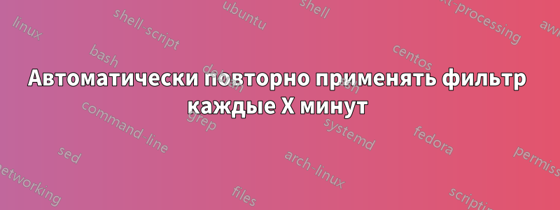 Автоматически повторно применять фильтр каждые X минут