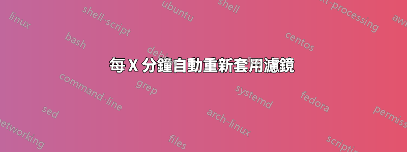每 X 分鐘自動重新套用濾鏡