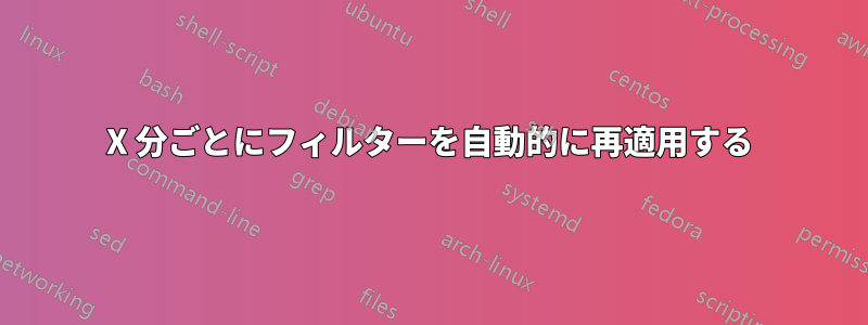 X 分ごとにフィルターを自動的に再適用する